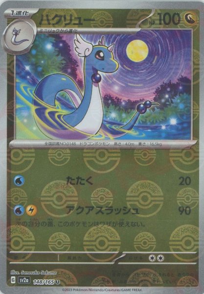 画像1: ハクリュー:モンスターボールミラー(U){ドラゴン}〈148/165〉[SV2a-Mo] (1)