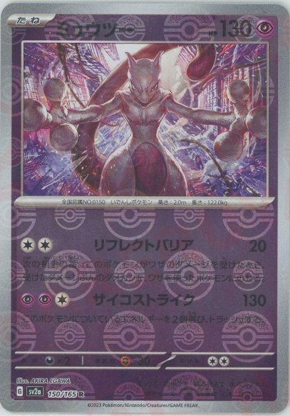 画像1: ミュウツー:ミラー(R){超}〈150/165〉[SV2a-Mo]*モンスターボール (1)