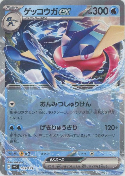 画像1: ゲッコウガex(D){水}〈029/139〉[SVD] (1)