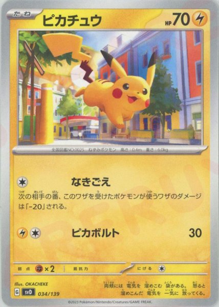 画像1: ピカチュウ(D){雷}〈034/139〉[SVD] (1)
