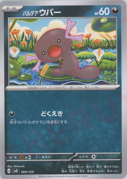 画像1: パルデアウパー(D){悪}〈069/139〉[SVD] (1)