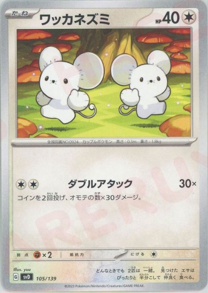画像1: ワッカネズミ(D){無}〈105/139〉[SVD] (1)