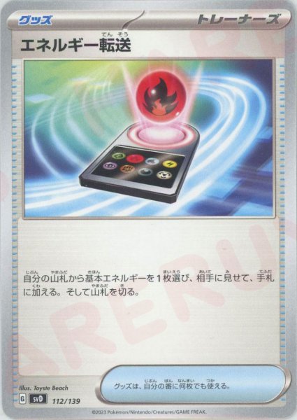 画像1: エネルギー転送(D){グッズ}〈112/139〉[SVD] (1)