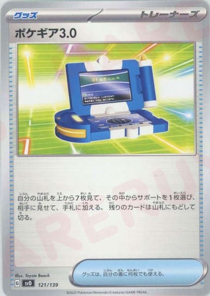 画像1: ポケギア3.0(D){グッズ}〈121/139〉[SVD] (1)