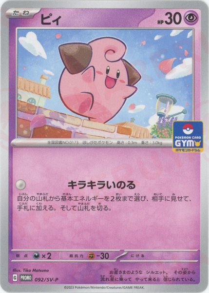 画像1: ピィ(PROMO){超}〈092/SV-P〉[SV-P] (1)