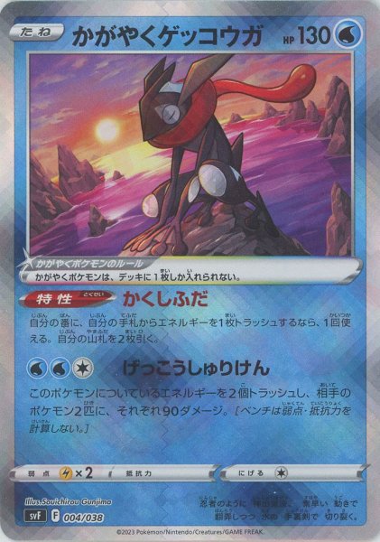 画像1: かがやくゲッコウガ(D){水}〈004/038〉[SVF] (1)