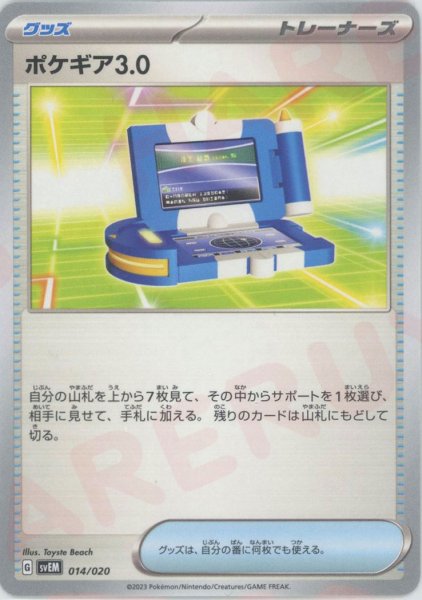画像1: ポケギア3.0(D){グッズ}〈014/020〉[SVEM] (1)
