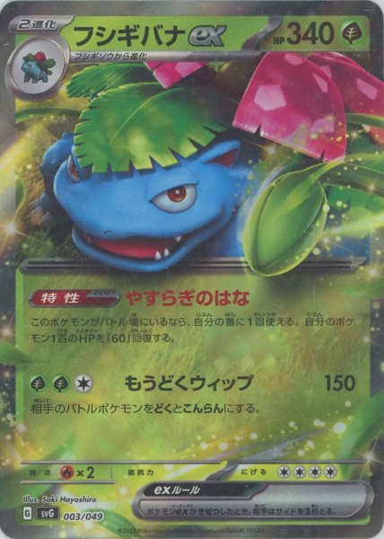 画像1: フシギバナex(D){草}〈003/049〉[SVG] (1)