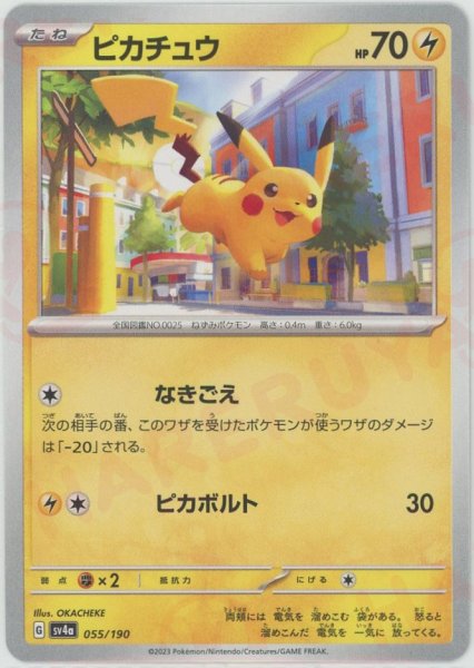 画像1: ピカチュウ(-){雷}〈055/190〉[SV4a] (1)