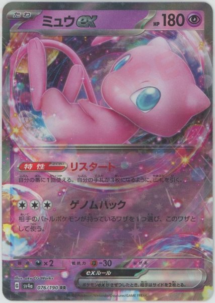 画像1: ミュウex(RR){超}〈076/190〉[SV4a] (1)