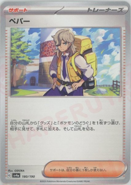画像1: ペパー(-){サポート}〈180/190〉[SV4a] (1)