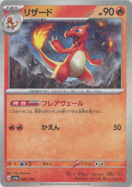 画像1: リザード:ミラー(-){炎}〈026/190〉[SV4a-M] (1)