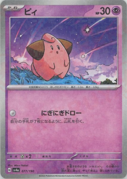 画像1: ピィ:ミラー(-){超}〈077/190〉[SV4a-M] (1)