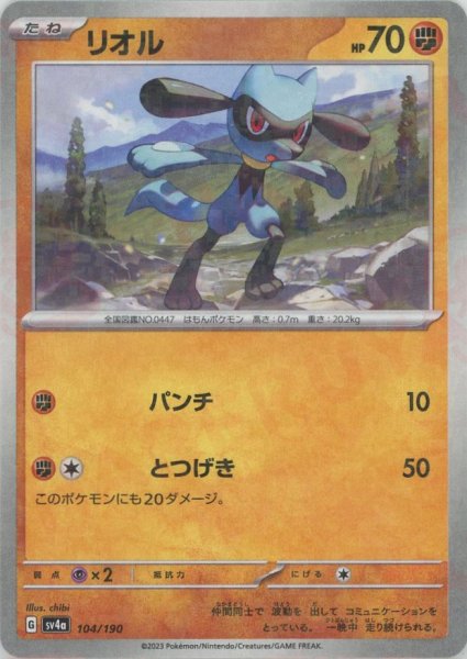 画像1: リオル:ミラー(-){闘}〈104/190〉[SV4a-M] (1)