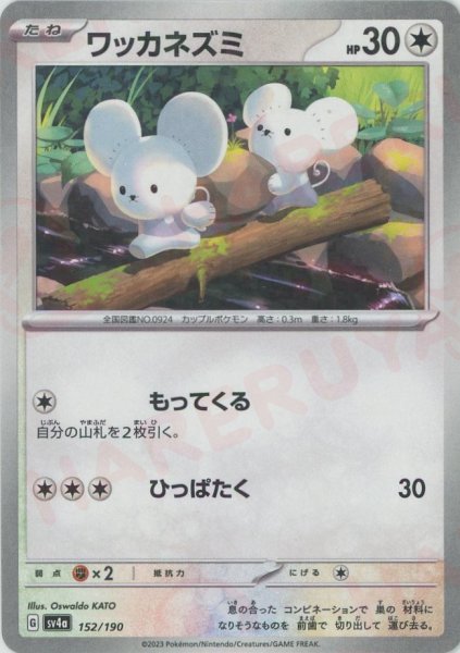 画像1: ワッカネズミ:ミラー(-){無}〈152/190〉[SV4a-M] (1)