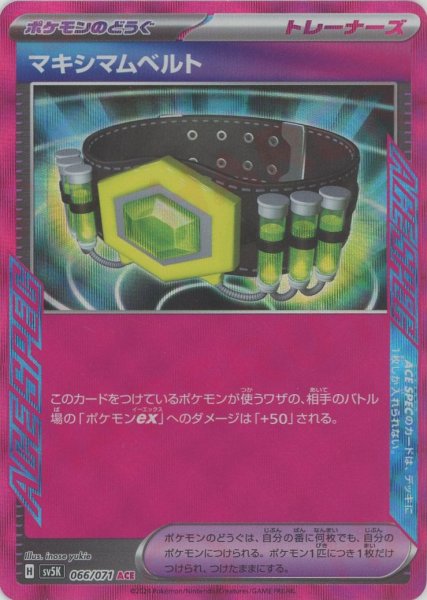 画像1: マキシマムベルト(ACE){グッズ}〈066/071〉[SV5K] (1)