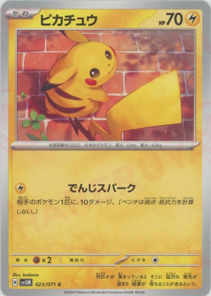 画像1: ピカチュウ(C){雷}〈023/071〉[SV5M] (1)
