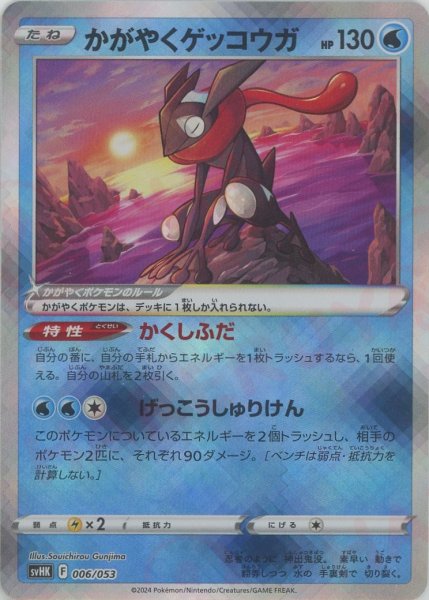 画像1: かがやくゲッコウガ(D){水}〈006/053〉[SVHK] (1)
