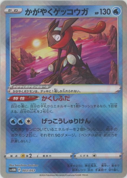 画像1: かがやくゲッコウガ(D){水}〈003/053〉[SVHM] (1)