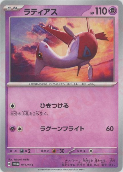 画像1: ラティアス(D){超}〈007/053〉[SVHM] (1)