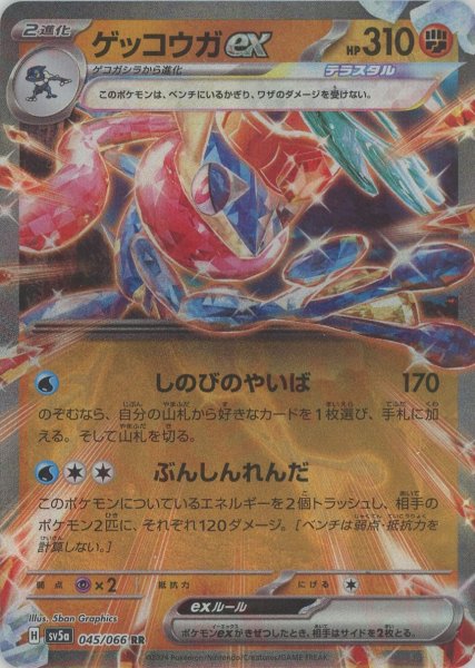 画像1: ゲッコウガex(RR){闘}〈045/066〉[SV5a] (1)