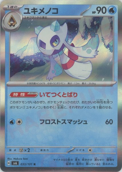 画像1: ユキメノコ(R){水}〈033/101〉[SV6] (1)