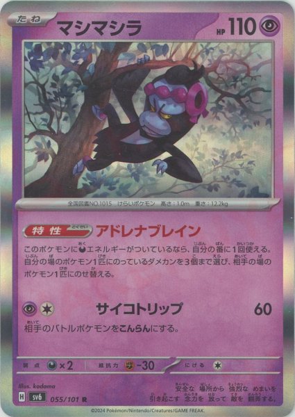 画像1: マシマシラ(R){超}〈055/101〉[SV6] (1)