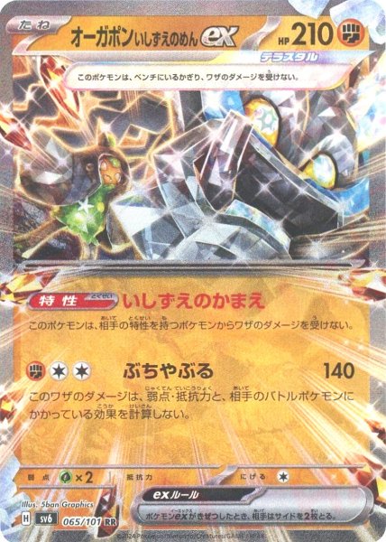 画像1: オーガポンいしずえのめんex(RR){闘}〈065/101〉[SV6] (1)