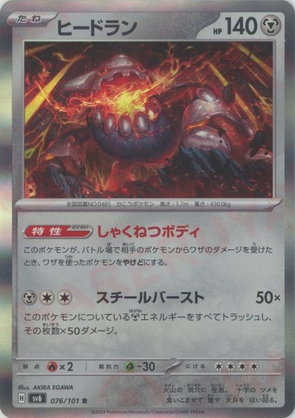 画像1: ヒードラン(R){鋼}〈076/101〉[SV6] (1)
