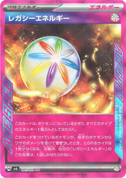 画像1: レガシーエネルギー(ACE){エネルギー}〈101/101〉[SV6] (1)