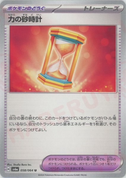 画像1: 力の砂時計(U){グッズ}〈058/064〉[SV6a] (1)