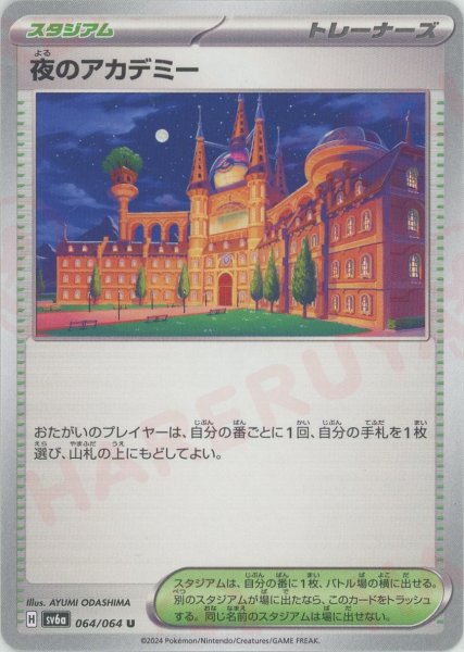 画像1: 夜のアカデミー(U){スタジアム}〈064/064〉[SV6a] (1)