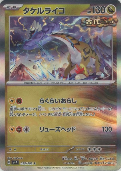 画像1: タケルライコ(R){ドラゴン}〈075/102〉[SV7] (1)