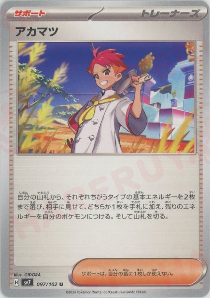 画像1: アカマツ(U){サポート}〈097/102〉[SV7] (1)