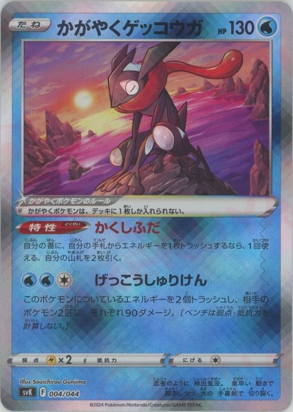 画像1: かがやくゲッコウガ(D){水}〈004/044〉[SVK] (1)