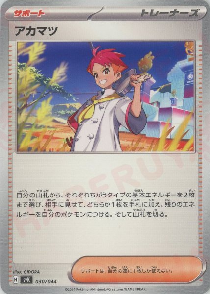 画像1: アカマツ(D){サポート}〈030/044〉[SVK] (1)