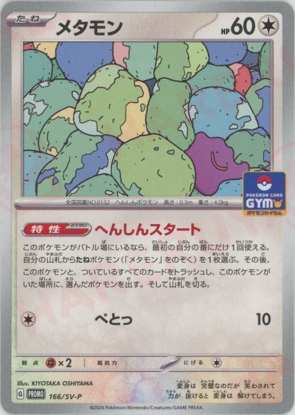 画像1: メタモン(PROMO){無}〈166/SV-P〉[SV-P] (1)