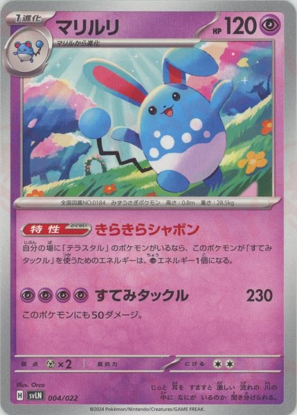 画像1: マリルリ(D){超}〈004/022〉[SVLN] (1)
