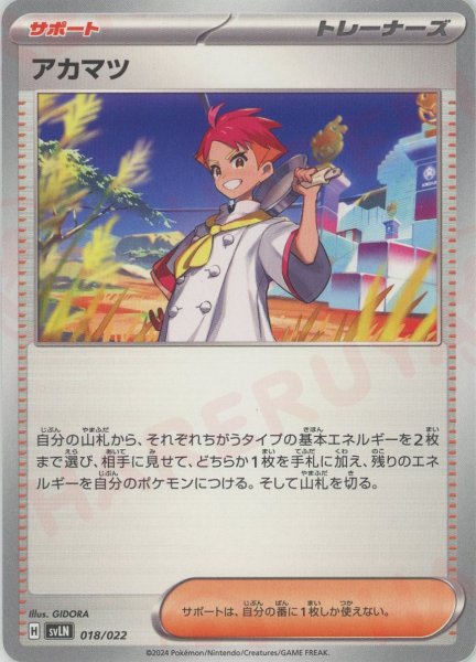 画像1: アカマツ(D){サポート}〈018/022〉[SVLN] (1)