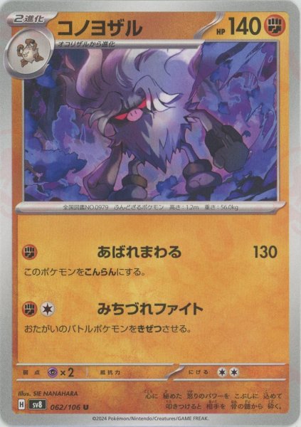 画像1: コノヨザル(U){闘}〈062/106〉[SV8] (1)