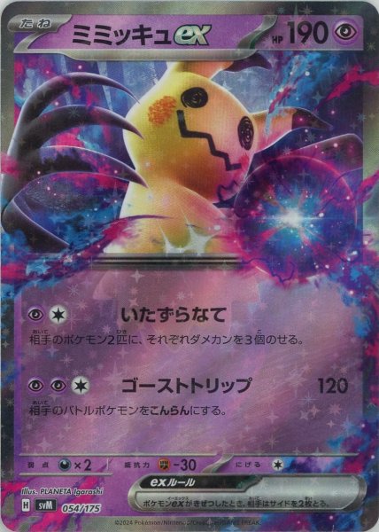 画像1: ミミッキュex(D){超}〈054/175〉[SVM] (1)