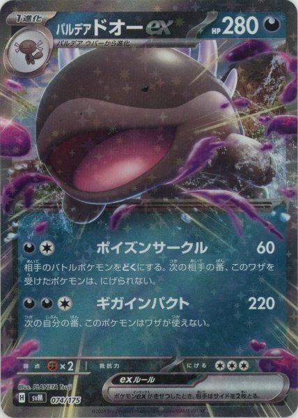 画像1: パルデアドオーex(D){悪}〈074/175〉[SVM] (1)