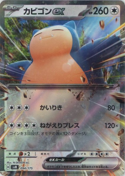画像1: カビゴンex(D){無}〈094/175〉[SVM] (1)
