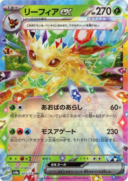 画像1: リーフィアex(RR){草}〈003/187〉[SV8a] (1)
