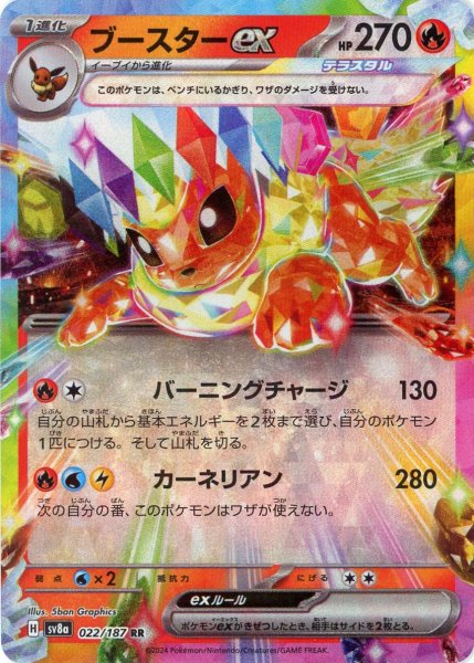 画像1: ブースターex(RR){炎}〈022/187〉[SV8a] (1)
