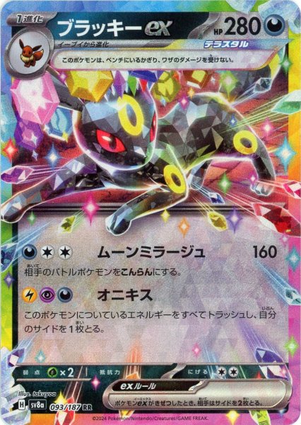 画像1: ブラッキーex(RR){悪}〈093/187〉[SV8a] (1)