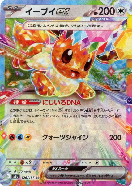 画像1: イーブイex(RR){無}〈126/187〉[SV8a] (1)