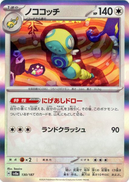画像1: ノココッチ(-){無}〈130/187〉[SV8a] (1)