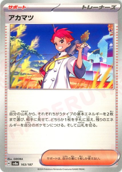 画像1: アカマツ(-){サポート}〈163/187〉[SV8a] (1)