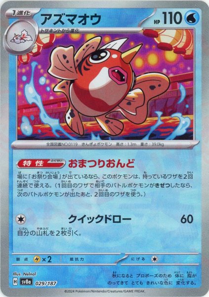 画像1: アズマオウ:モンスターボールミラー(-){水}〈029/187〉[SV8a-Mo] (1)